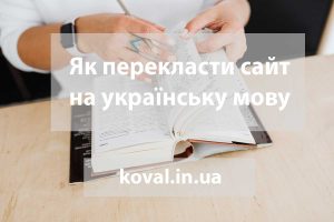 як перекласти сайт на українську мову