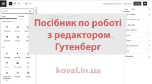 Посібник редактор Гутенберг WordPress