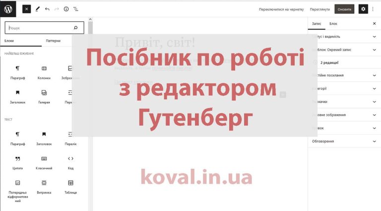 Посібник редактор Гутенберг WordPress