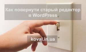 Як вимкнути Гутенберг в WordPress